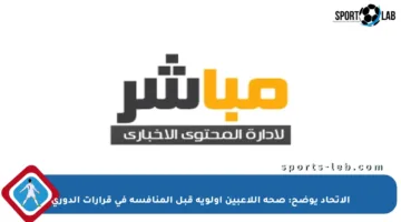 الاتحاد يوضح: صحة اللاعبين أولوية قبل المنافسة في قرارات الدوري
